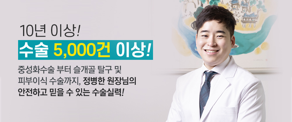 10년 이상! 수술 5,000건 이상!