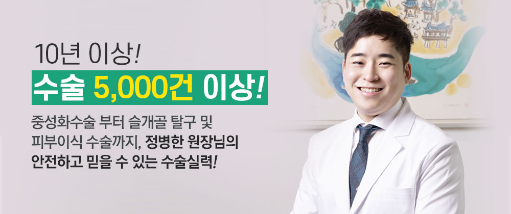 10년 이상! 수술 5,000건 이상!