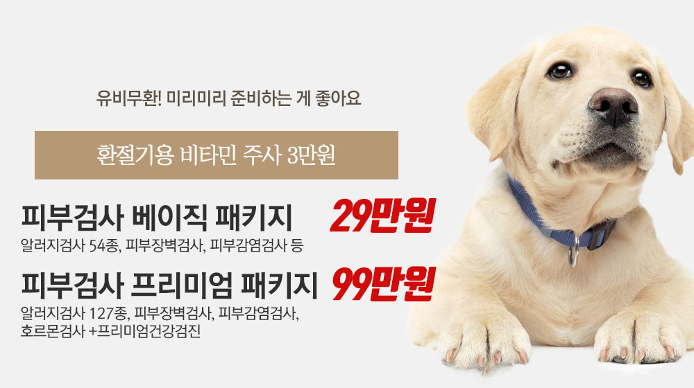 피부검사패키지로 미리미리 준비예방하세요! 환절기용 비타민  주사도 좋아요!